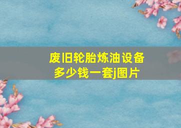 废旧轮胎炼油设备多少钱一套j图片