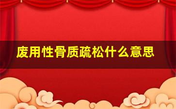 废用性骨质疏松什么意思