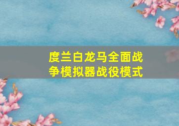 度兰白龙马全面战争模拟器战役模式