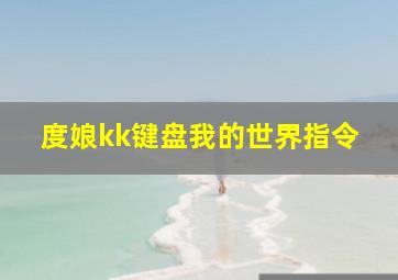 度娘kk键盘我的世界指令