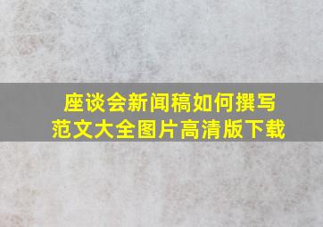 座谈会新闻稿如何撰写范文大全图片高清版下载