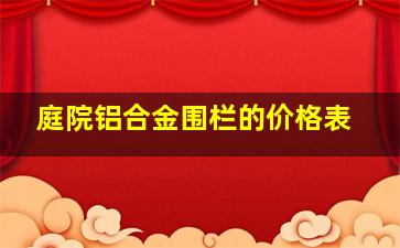 庭院铝合金围栏的价格表