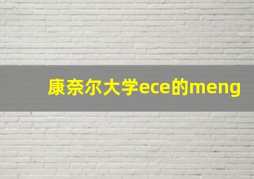 康奈尔大学ece的meng