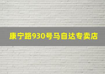 康宁路930号马自达专卖店