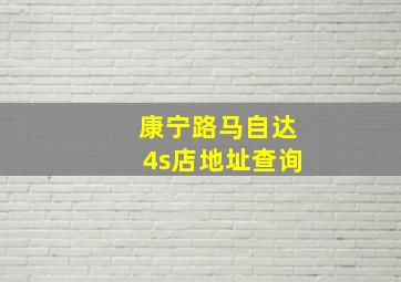 康宁路马自达4s店地址查询