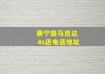 康宁路马自达4s店电话地址