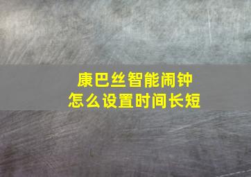 康巴丝智能闹钟怎么设置时间长短