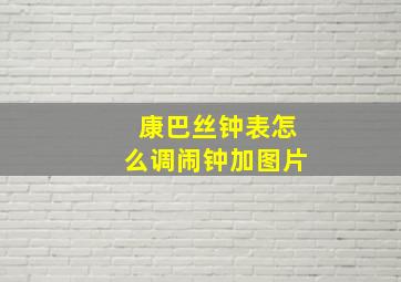 康巴丝钟表怎么调闹钟加图片