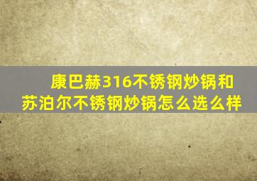 康巴赫316不锈钢炒锅和苏泊尔不锈钢炒锅怎么选么样