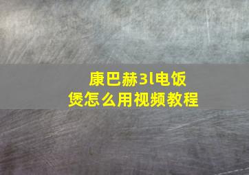 康巴赫3l电饭煲怎么用视频教程