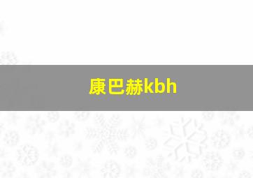 康巴赫kbh