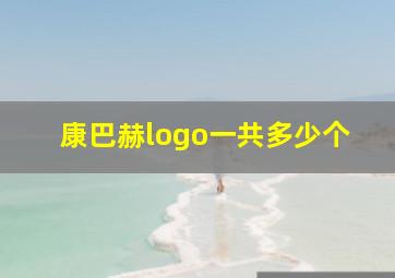 康巴赫logo一共多少个