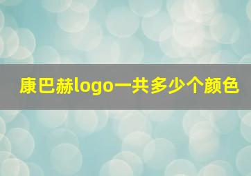 康巴赫logo一共多少个颜色