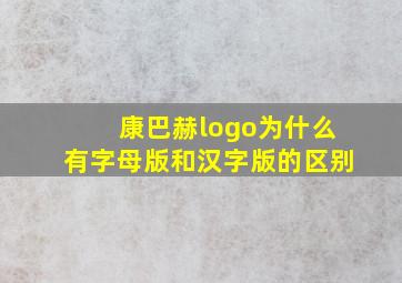 康巴赫logo为什么有字母版和汉字版的区别