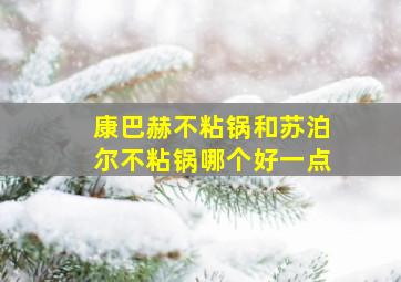 康巴赫不粘锅和苏泊尔不粘锅哪个好一点