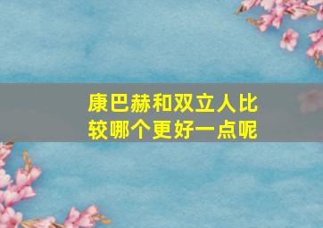 康巴赫和双立人比较哪个更好一点呢