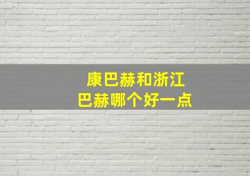 康巴赫和浙江巴赫哪个好一点