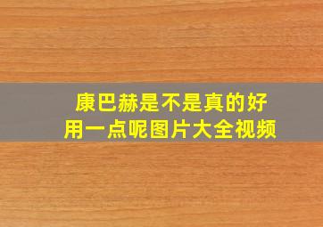 康巴赫是不是真的好用一点呢图片大全视频