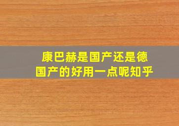 康巴赫是国产还是德国产的好用一点呢知乎