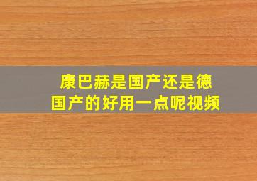 康巴赫是国产还是德国产的好用一点呢视频