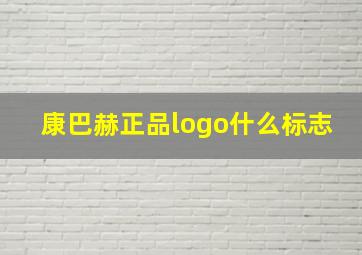 康巴赫正品logo什么标志