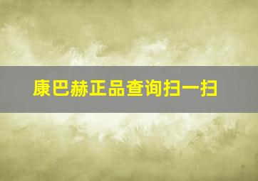 康巴赫正品查询扫一扫