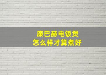 康巴赫电饭煲怎么样才算煮好