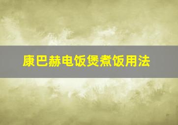 康巴赫电饭煲煮饭用法