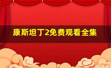 康斯坦丁2免费观看全集