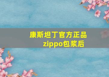 康斯坦丁官方正品zippo包浆后