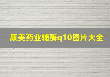 康美药业辅酶q10图片大全