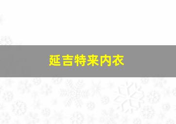 延吉特来内衣