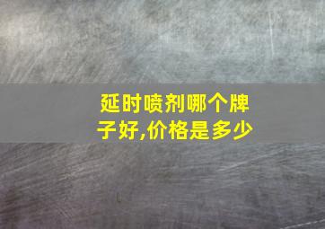 延时喷剂哪个牌子好,价格是多少