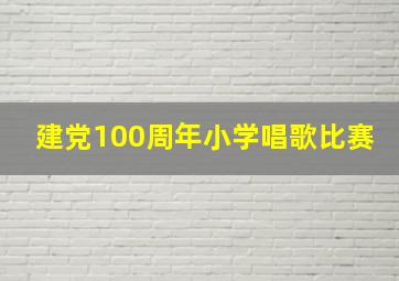 建党100周年小学唱歌比赛