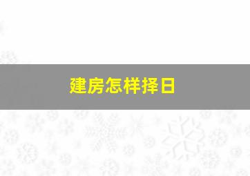 建房怎样择日