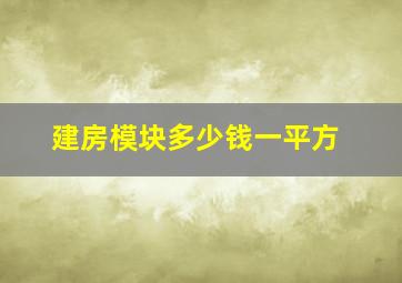 建房模块多少钱一平方