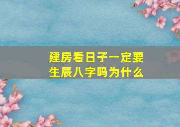 建房看日子一定要生辰八字吗为什么