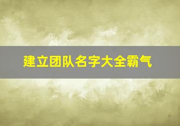 建立团队名字大全霸气