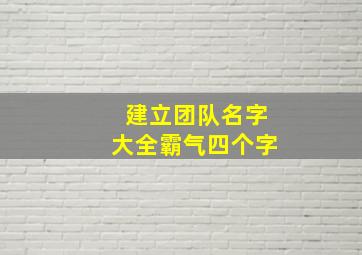 建立团队名字大全霸气四个字