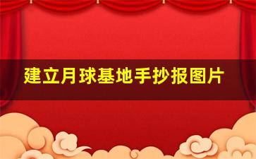 建立月球基地手抄报图片