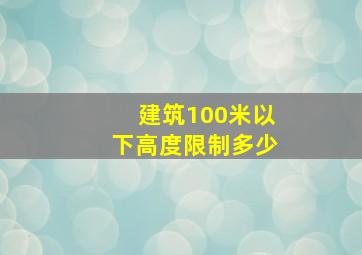 建筑100米以下高度限制多少