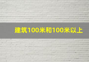 建筑100米和100米以上