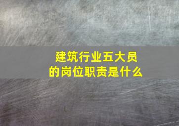 建筑行业五大员的岗位职责是什么