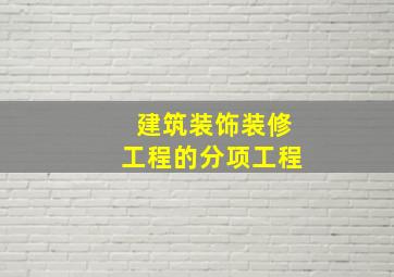 建筑装饰装修工程的分项工程