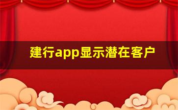 建行app显示潜在客户