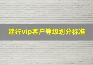 建行vip客户等级划分标准