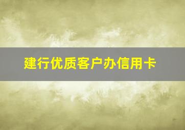 建行优质客户办信用卡