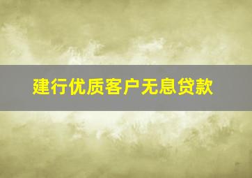 建行优质客户无息贷款