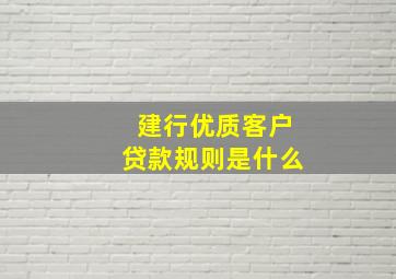 建行优质客户贷款规则是什么