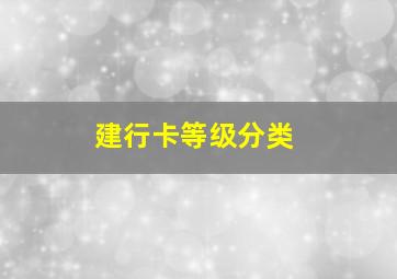 建行卡等级分类